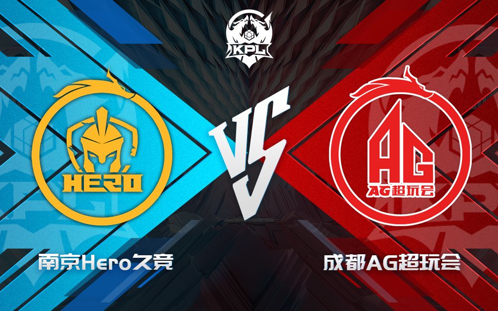 [图]【KPL夏季赛】季后赛 8月19日 南京Hero久竞 vs 成都AG超玩会