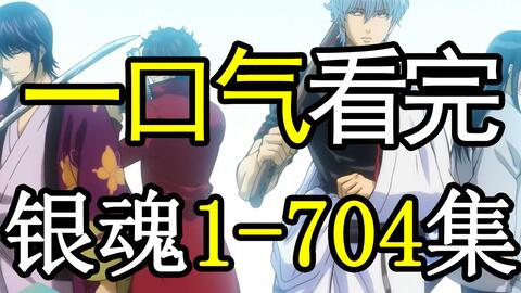 银魂1 367集 主线剧情速看 补完你的童年 哔哩哔哩 Bilibili