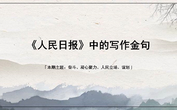 【写作素材】“让我们一起向未来!祝福国泰民安!”丨人民日报中的写作金句哔哩哔哩bilibili