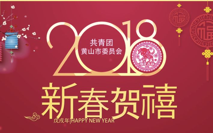 【原创】共青团黄山市委给大家拜年啦!哔哩哔哩bilibili