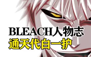 Descargar video: Bleach究极通天代！虚白人物志，王与坐骑的区别就是...本能哒！！！