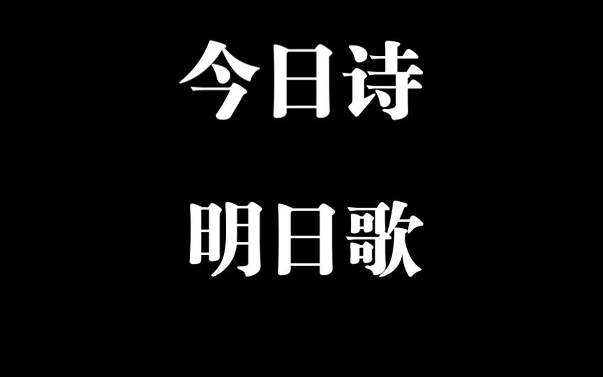 [图]《今日诗》及《明日歌》