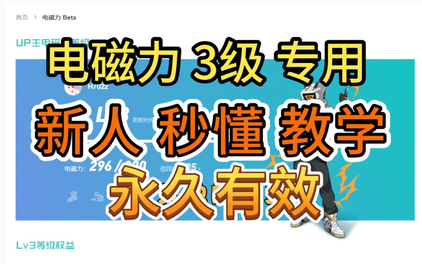 [图]【电磁力升级】如何快速升级 专业版 新人教学 电磁力3级 一周三级 新人秒懂 电磁里Lv3 十万播放量 B站如何开通收益 创作激励