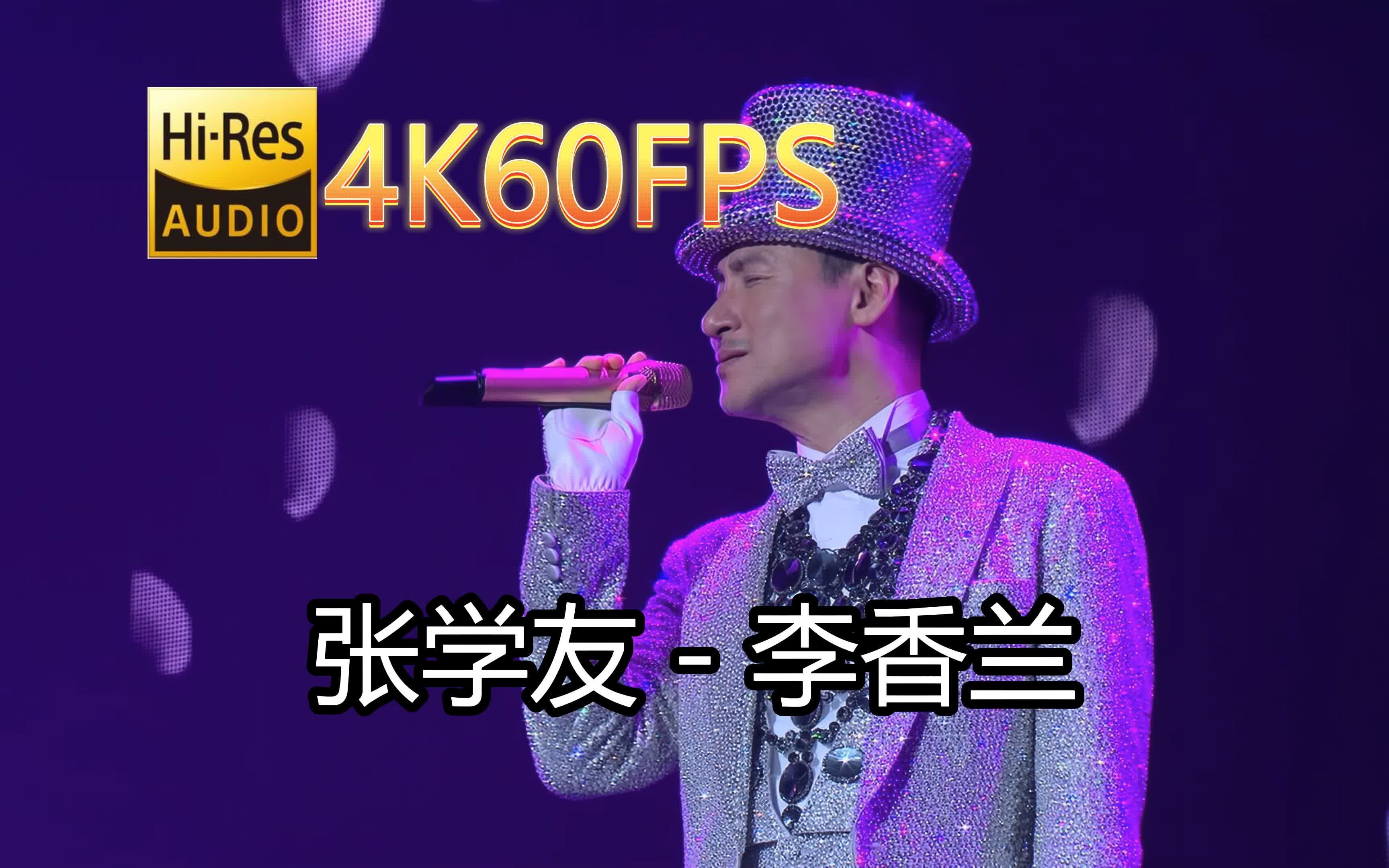 张学友李香兰(Live)(无损音质4K60MV)[中文字幕]HiRes(FLAC24/48)哔哩哔哩bilibili