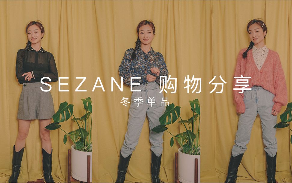 购物分享 | 心爱单品 | Sezane 冬季单品开箱哔哩哔哩bilibili