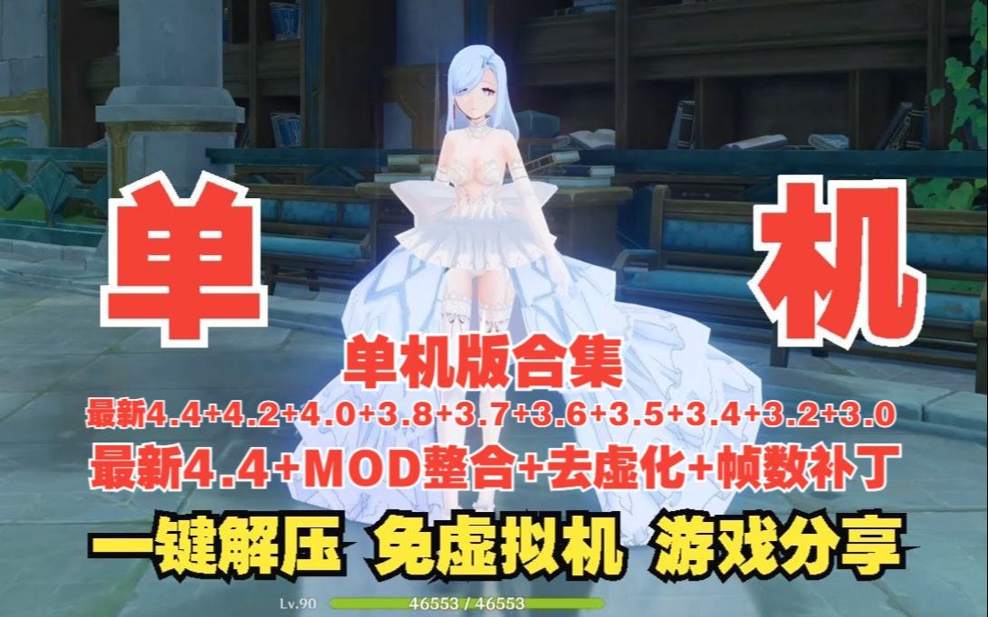 [图]【原神单机版】原神4.4单机版（附带十多个版本）+果体MOD分享 一键解压免虚拟机