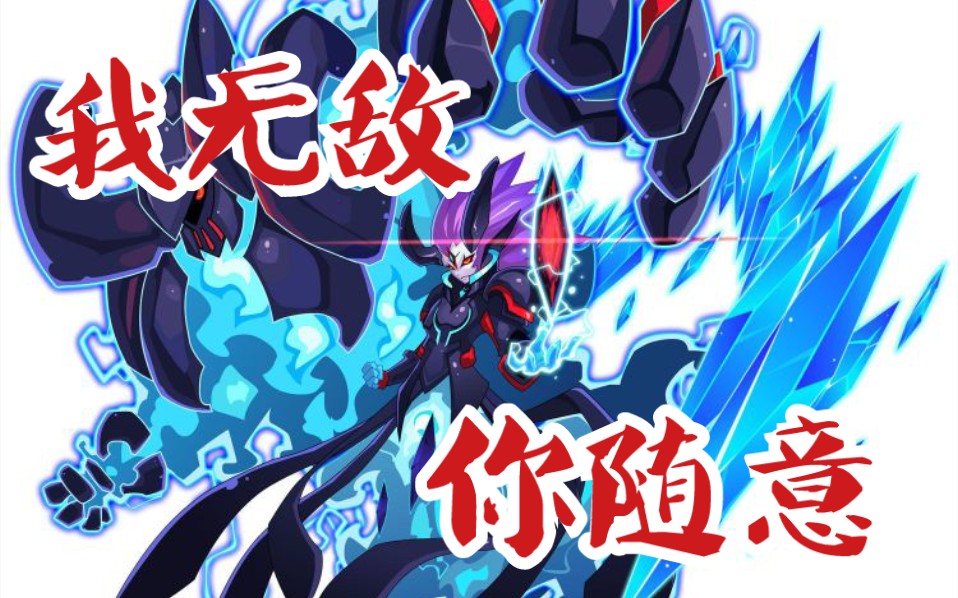 【辰曦の回忆录淘米篇】——论四九圣尊如何暴打异能王奥尔德