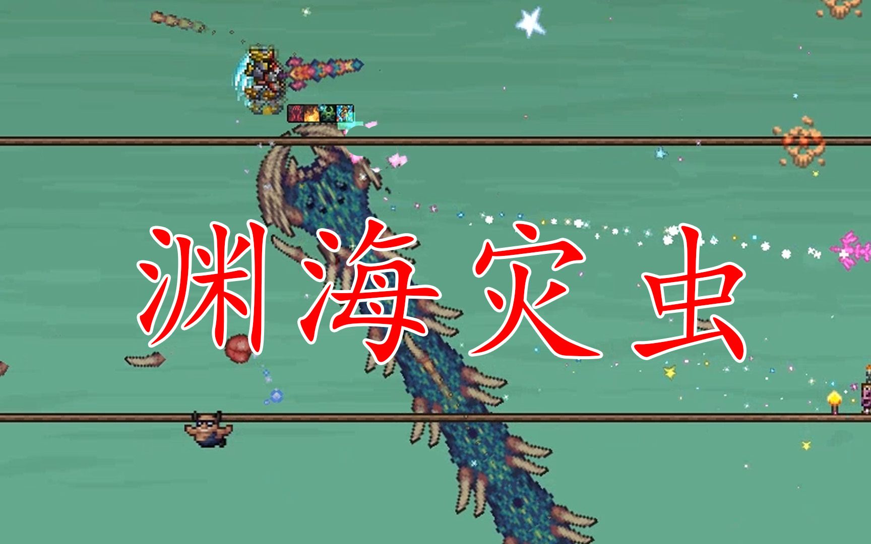 泰拉瑞亚灾厄渊海灾虫比新三王弱太多了第23期