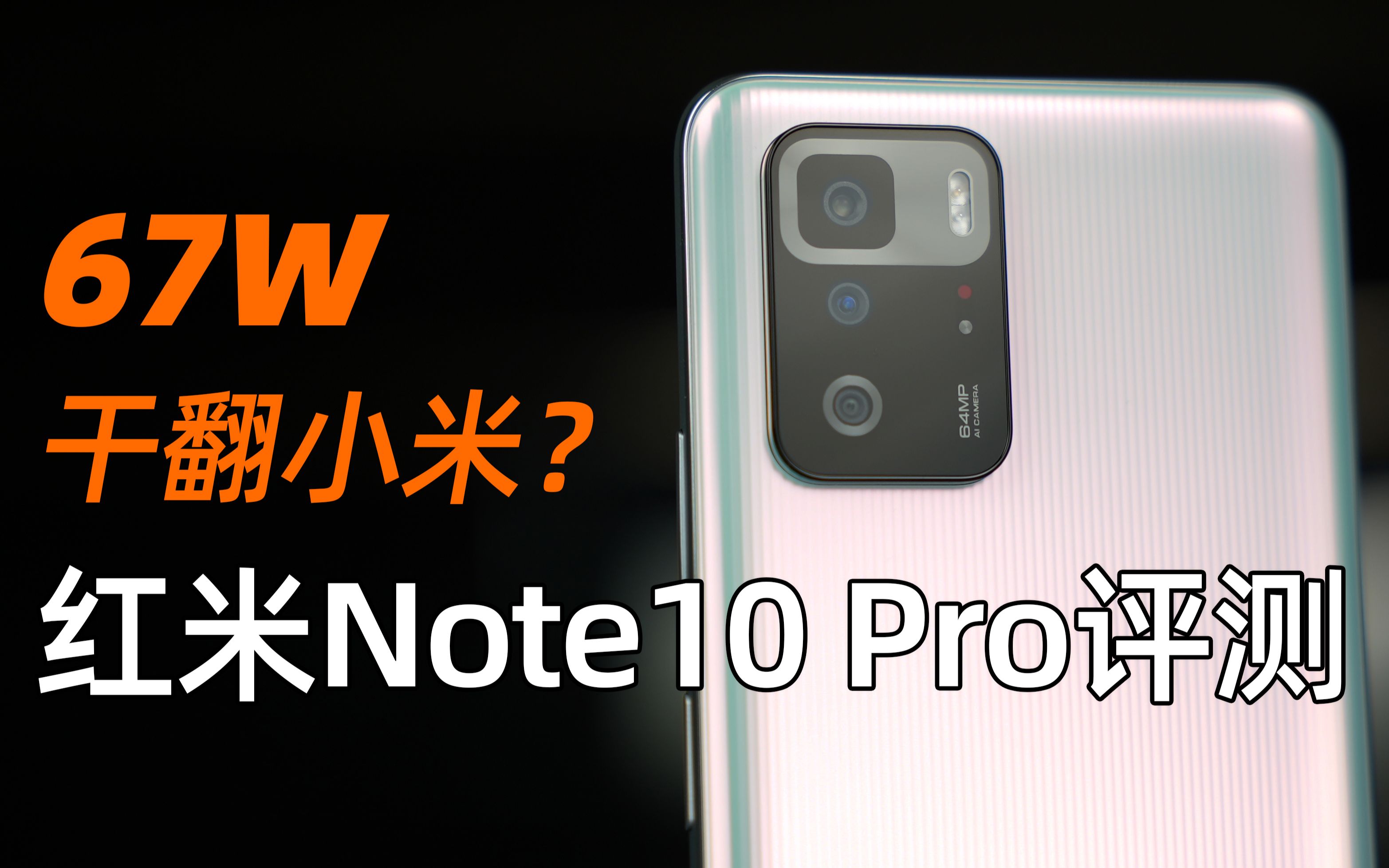 67W、立体光栅干翻小米?红米Note10 Pro首发评测哔哩哔哩bilibili