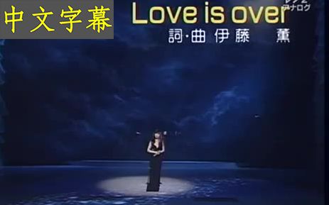 [图]Love is over 【歐陽菲菲】 现场 中文字幕