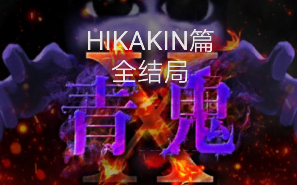 [图]《青鬼X》HIKAKIN篇全结局