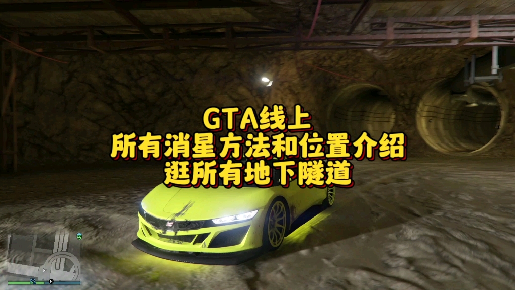 GTA线上所有消星方法和位置介绍,逛所有地下通道哔哩哔哩bilibili