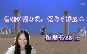 Download Video: 【破邪传】reaction38 众人合力欲破邪然结界~御钧衡以身护持儒门众人能否得救~