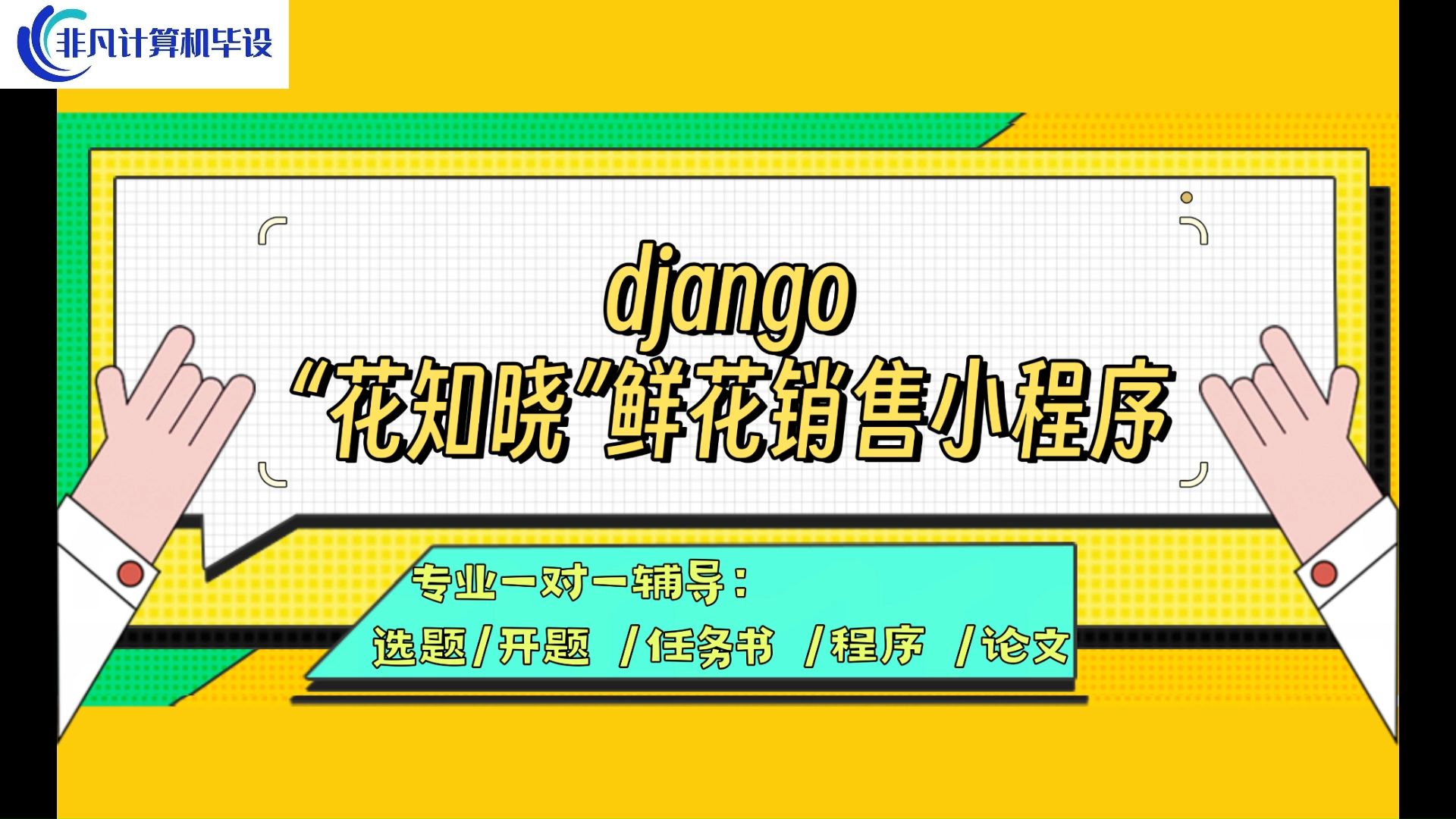 【计算机毕业设计】 django“花知晓”鲜花销售小程序(可定制,成品包括源码和数据库、论文、答辩PPT、远程调试,免费答疑至毕业.)哔哩哔哩bilibili