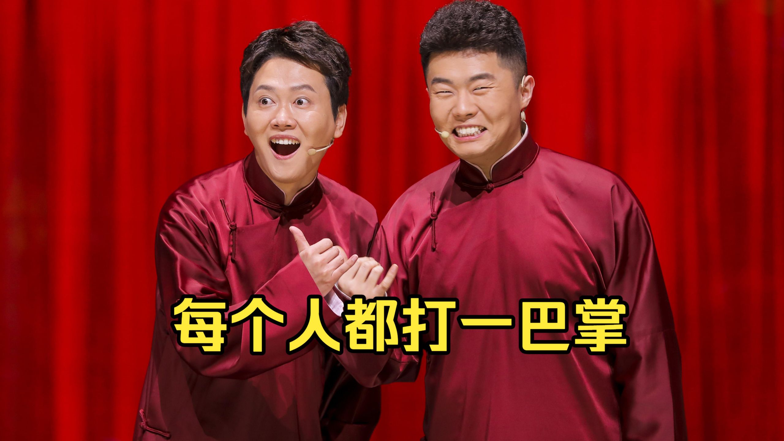 孟鹤堂 周九良相声 每个人都打一巴掌