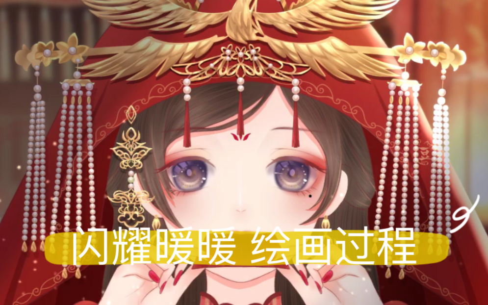 绘画过程闪耀暖暖爱语之汐秦衣赤霞鸾歌