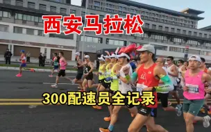 Download Video: 2023西安马拉松，300配速员全程记录