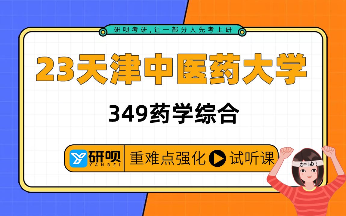 [图]23天津中医药大学药学考研（天中医药学）/349/药学综合/旺仔学长/专业课强化阶段提分专题分享