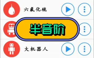 Descargar video: 不同版本的半音阶