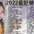 2022流行歌曲 - 2022最新歌曲 2021好听的流行歌曲❤️华语流行串烧经典抒情歌曲❤️ Top Chinese 