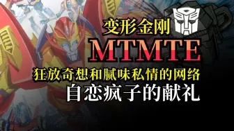 Скачать видео: 变形金刚MTMTE到底是什么？我为什么推荐？