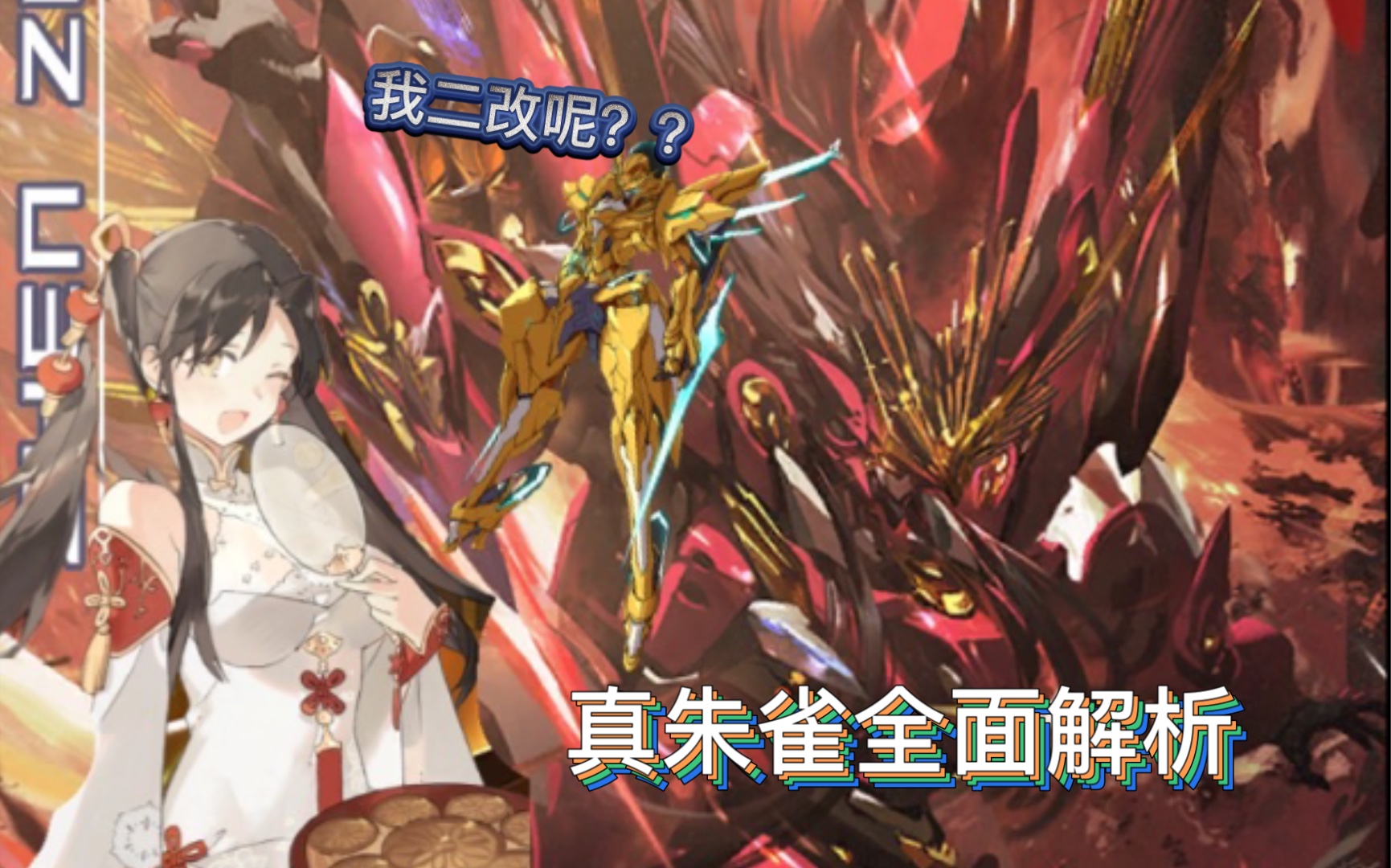 机动战队火红羽翼化灰烬烈焰重生待高歌真朱雀机体全解析中秋活动体力