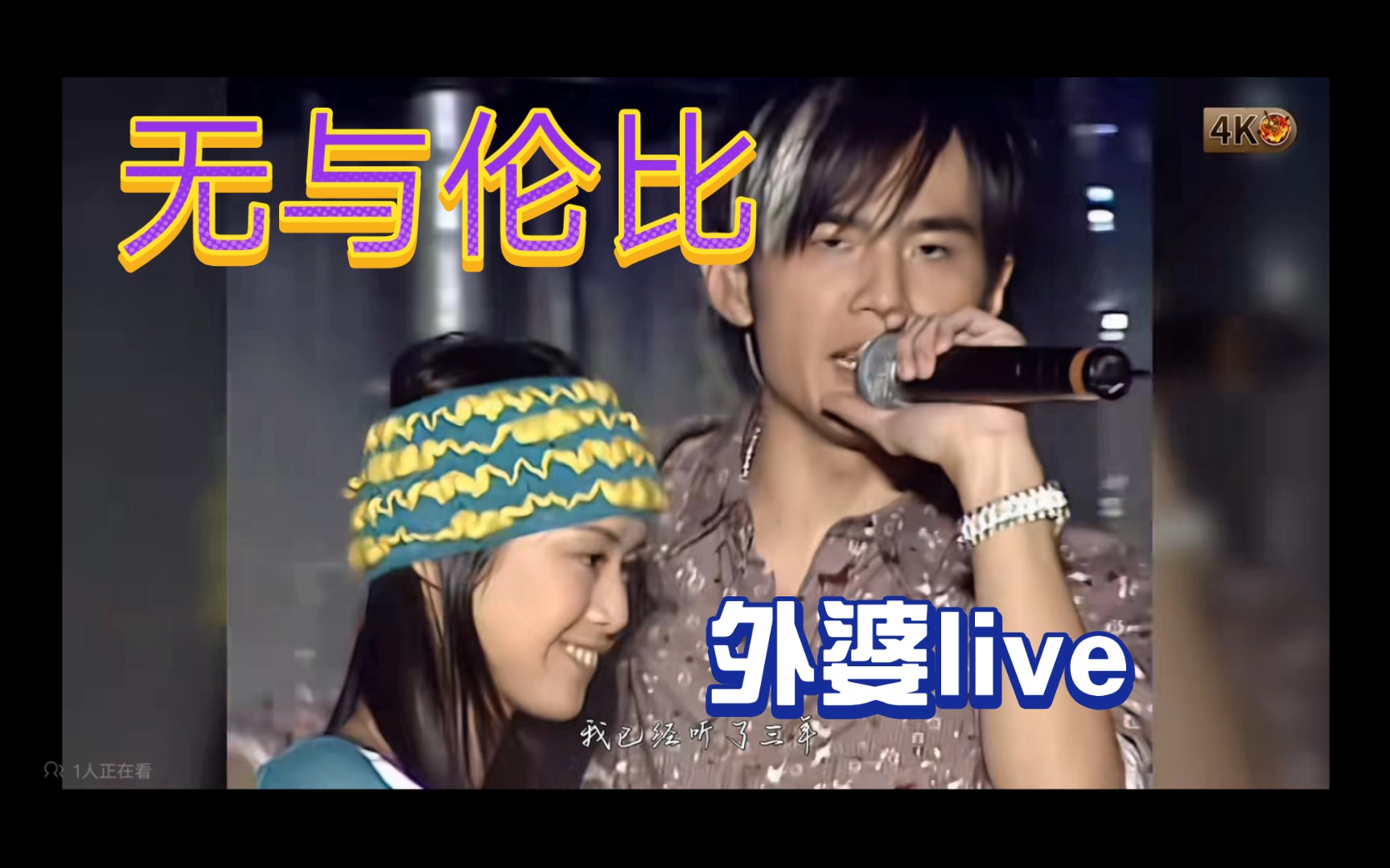 【1080p/周杰伦】无与伦比演唱会外婆神级现场