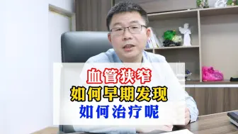 Download Video: 血管狭窄，如何让早期发现，如何治疗呢？