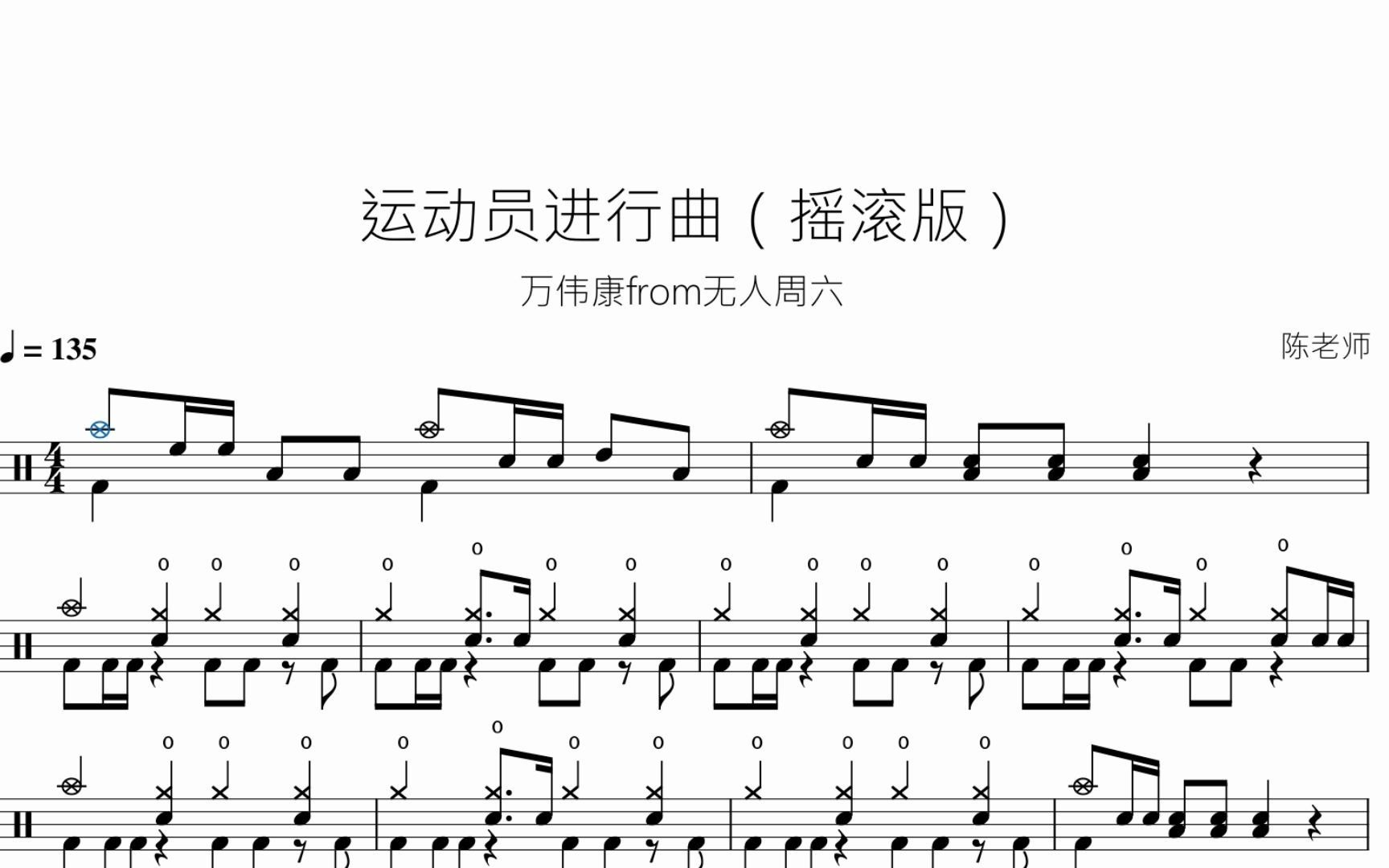 [图]运动员进行曲 摇滚版【起床跑操！】动态鼓谱