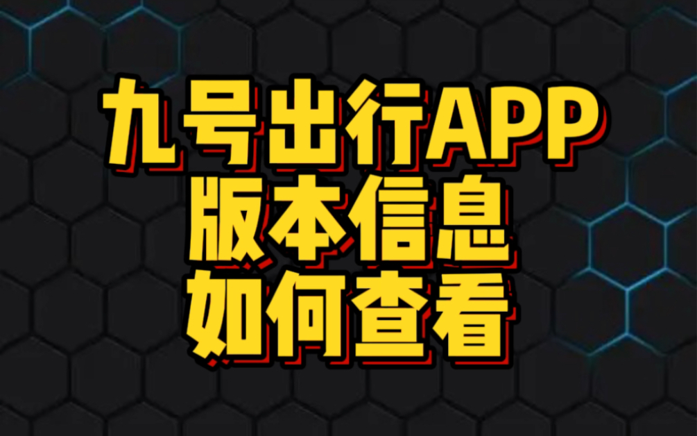 九号出行App版本信息如何查看哔哩哔哩bilibili