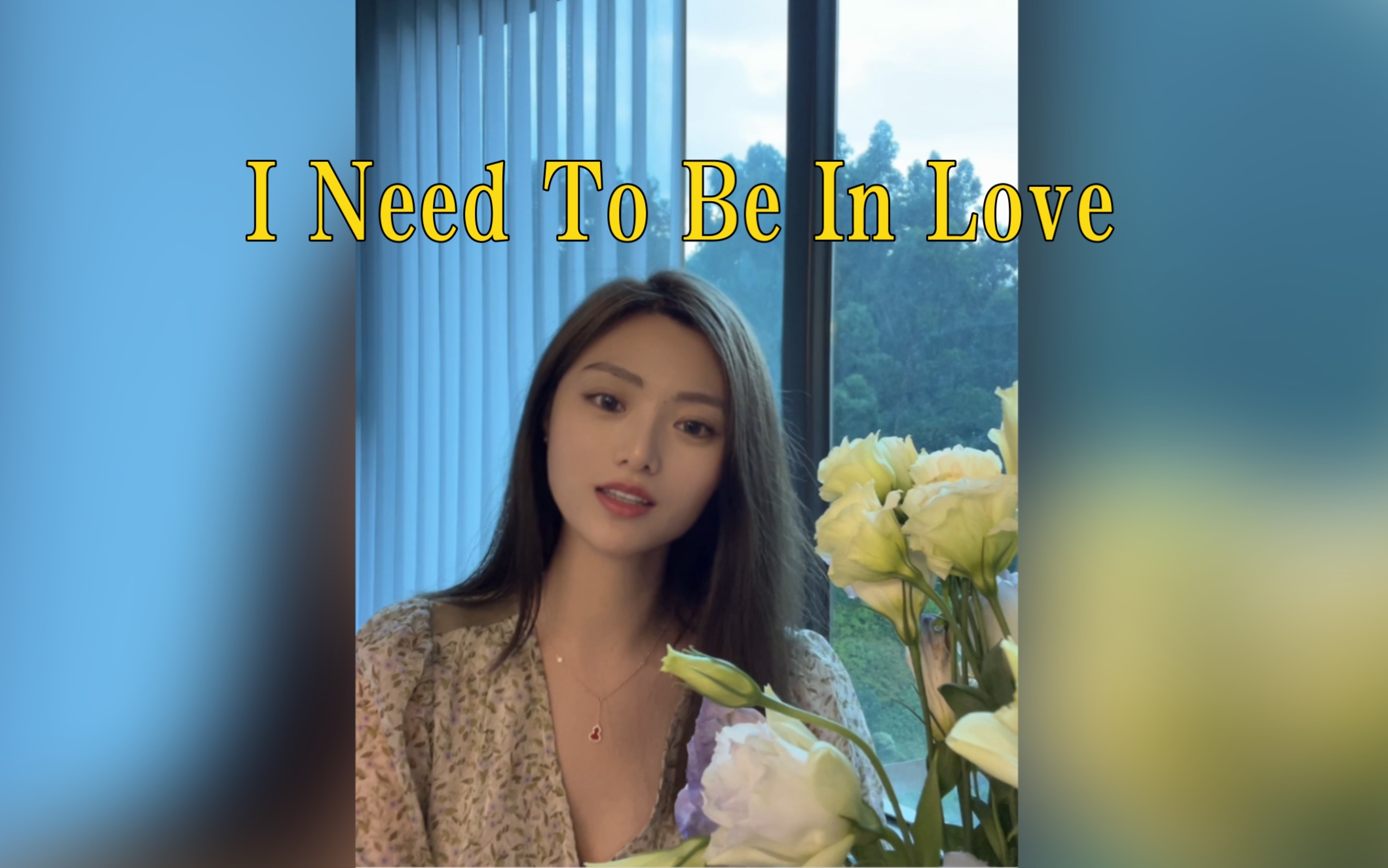 [图]宅家无声卡翻唱｜Carpenter《I Need To Be In Love》