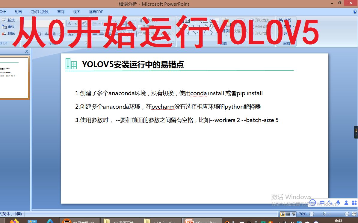 从0开始运行YOLOV5:3、YOLOV5安装运行中的易错点哔哩哔哩bilibili