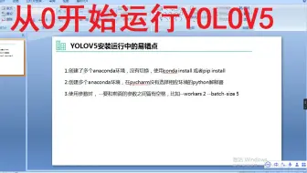 从0开始运行YOLOV5：3、YOLOV5安装运行中的易错点