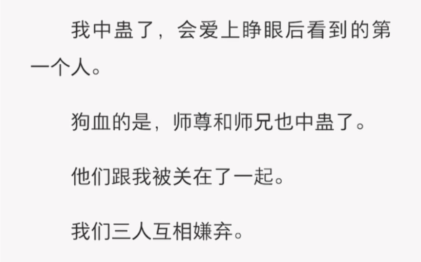 [图]我中蛊了，会爱上睁眼后看到的第一个人。狗血的是，师尊和师兄也中蛊了……