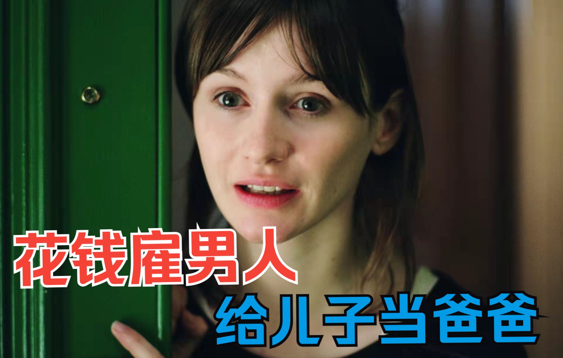 法兰基我的爱女人有老公却为何花钱雇陌生男人给儿子当爸爸豆瓣84
