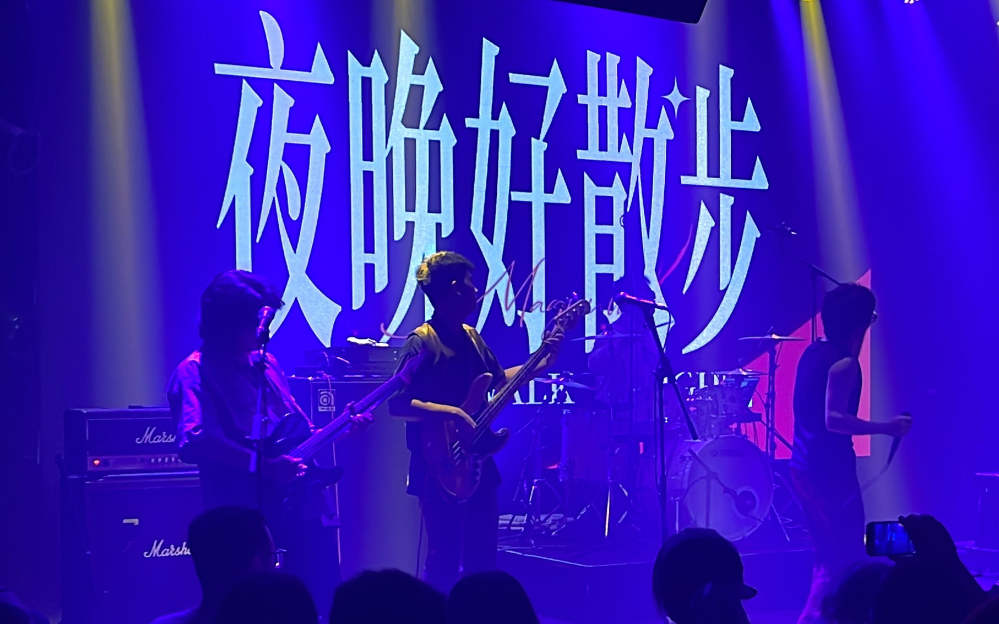 夜晚好散步 - 马格南乐队