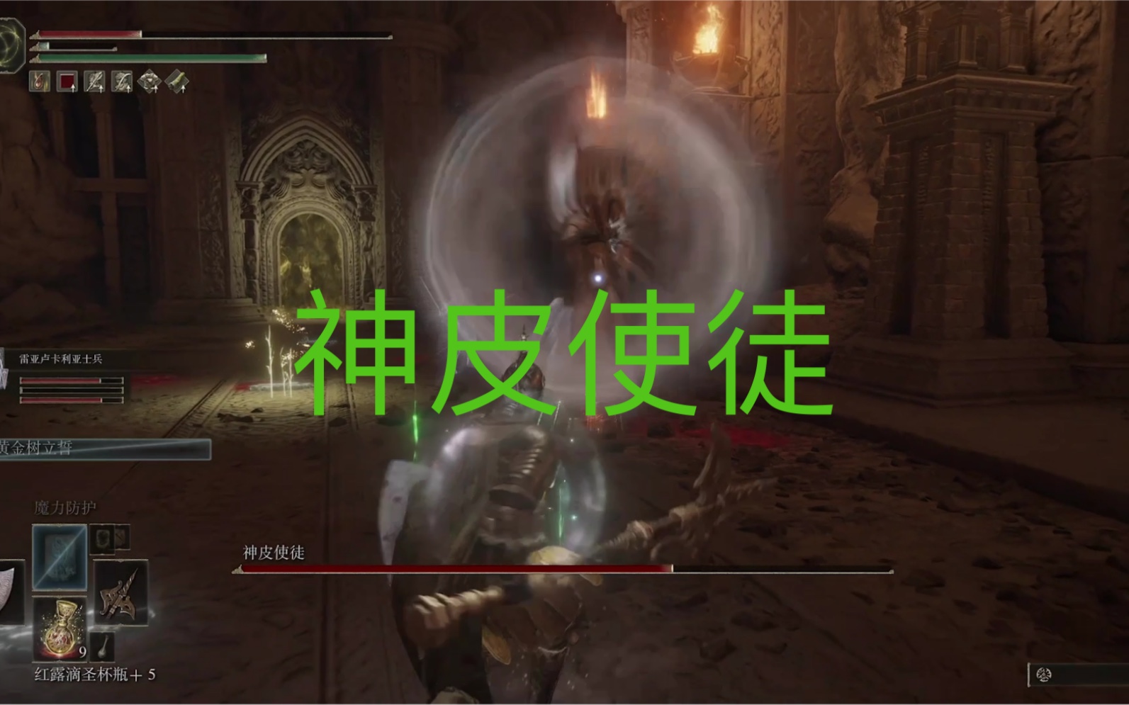 艾尔登法环 神皮使徒单人流程