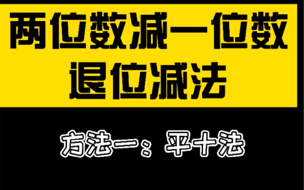 [图]没想到圈一圈难倒一大片学生！两位数减一位数退位减法|一年级数学