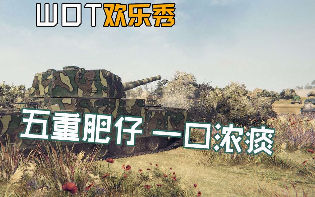 坦克世界山口丁欢乐秀欺软怕硬肥宅五重