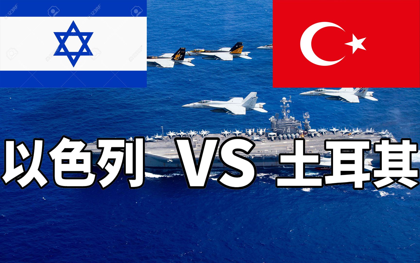 以色列vs土耳其2020年军事实力对比中东小霸王vs奥斯曼帝国