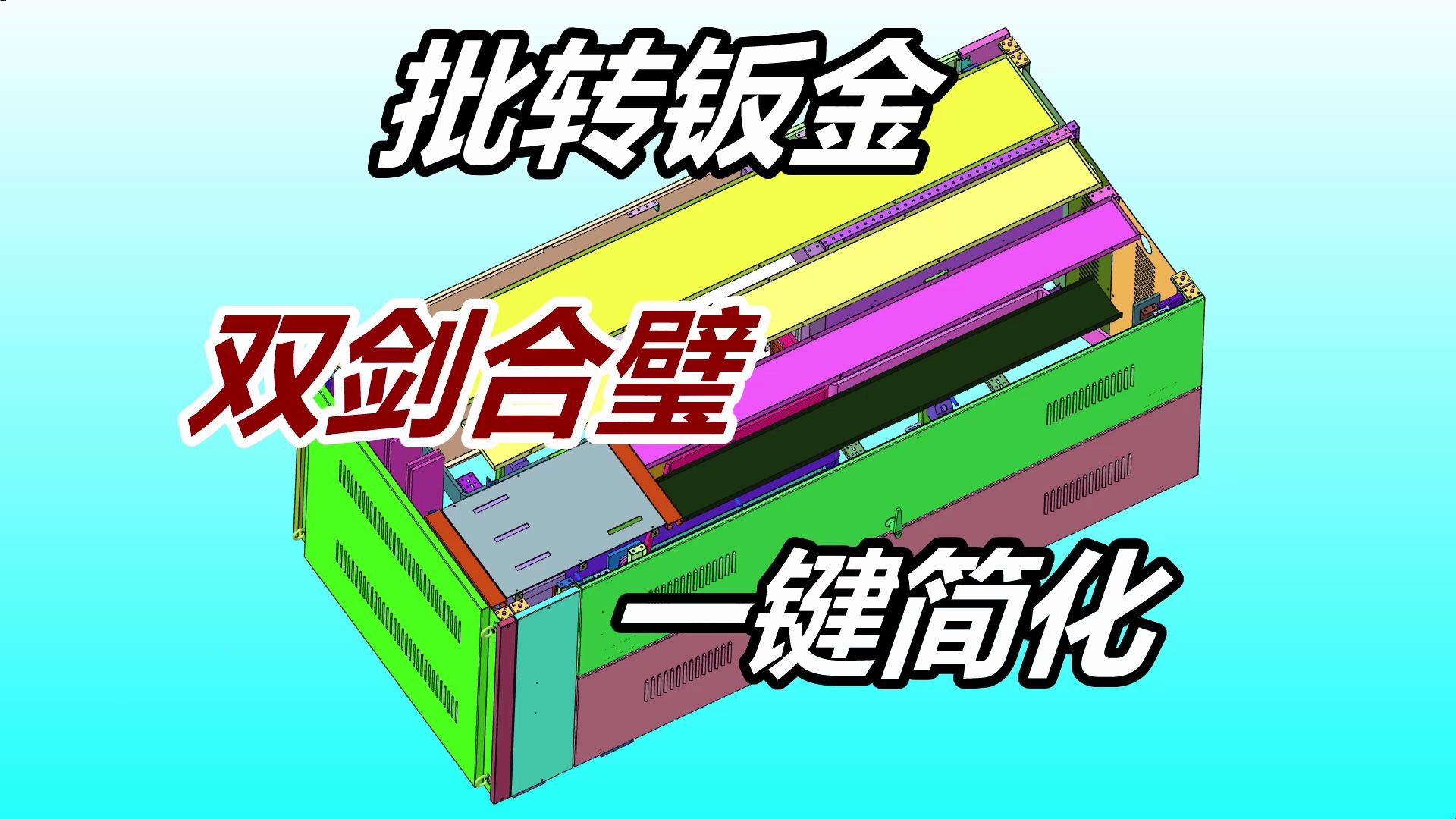 冰盒子批转钣金和一键简化合璧,Creo批量实体转钣金的利器哔哩哔哩bilibili