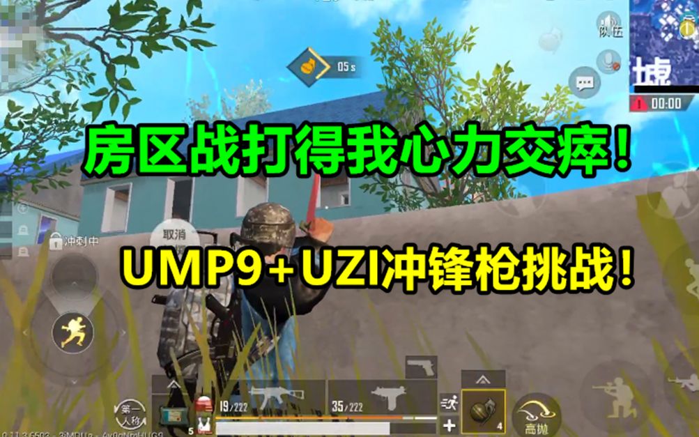 【刺激战场老湿】UMP9加UZI挑战吃鸡!没想到房区决赛圈能打的这么激烈!哔哩哔哩bilibili