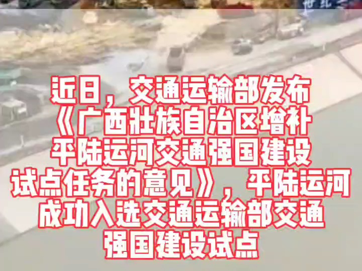 平陆运河成功入选交通运输部交通强国建设试点哔哩哔哩bilibili