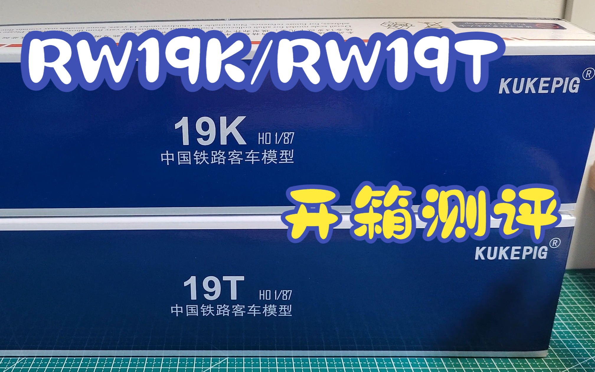 【火车模型】kukepig火车模型出品rw19k/rw19t型客车车厢开箱测评