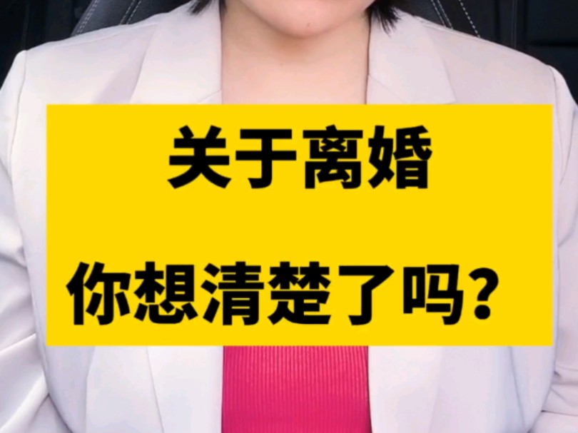 关于离婚,你想清楚了吗?哔哩哔哩bilibili