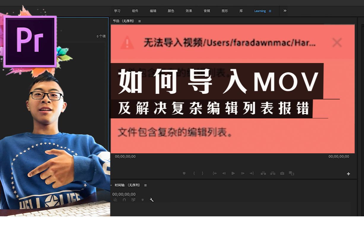 【极简教程】Pr如何导入.MOV视频 /复杂编辑列表报错 / 无法导入QuickTime视频解决方法哔哩哔哩bilibili