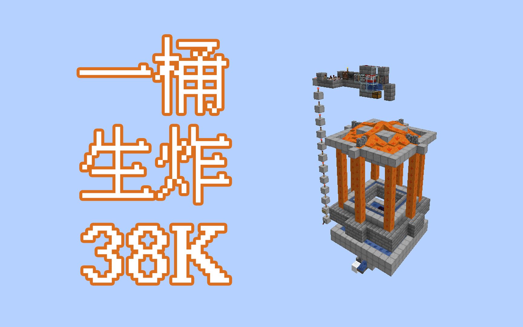 一桶岩浆生炸刷石机38k-超实用系列-minecraft我的世界_单机游戏热门