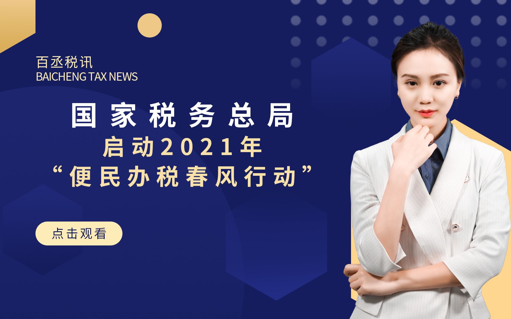 2021年便民办税春风行动启动!10大类30项100条具体措施