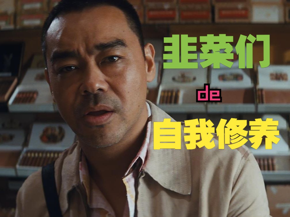 "韭菜"们的自我修养——《夺命金》配角分析(下)