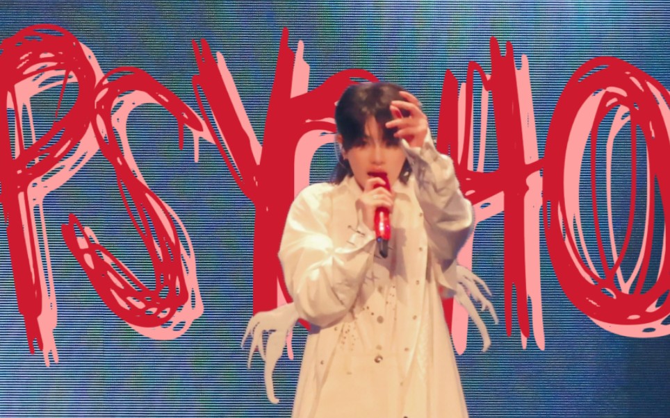 握紧我的双手,黄明昊《psycho》20231022长沙站